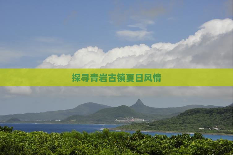 探寻青岩古镇夏日风情