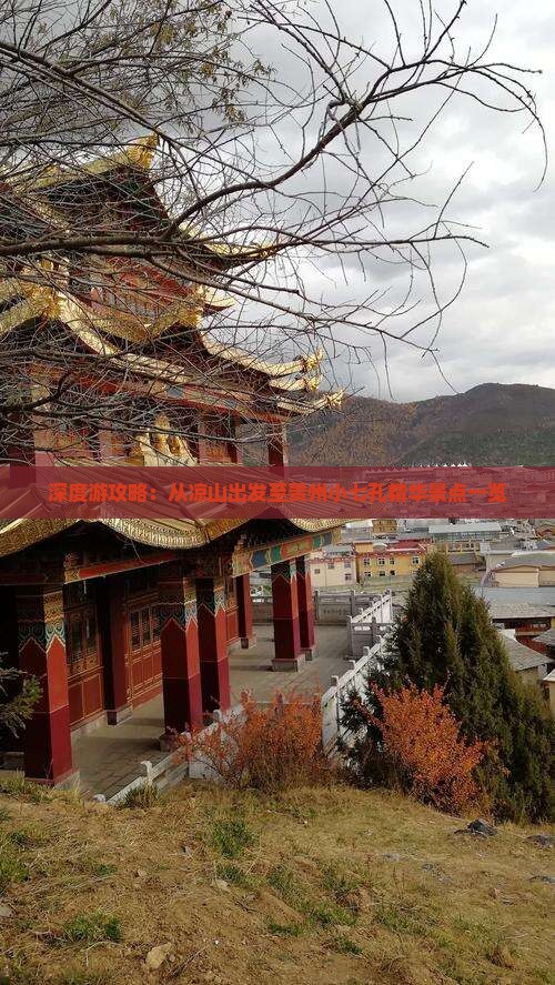 深度游攻略：从凉山出发至贵州小七孔精华景点一览