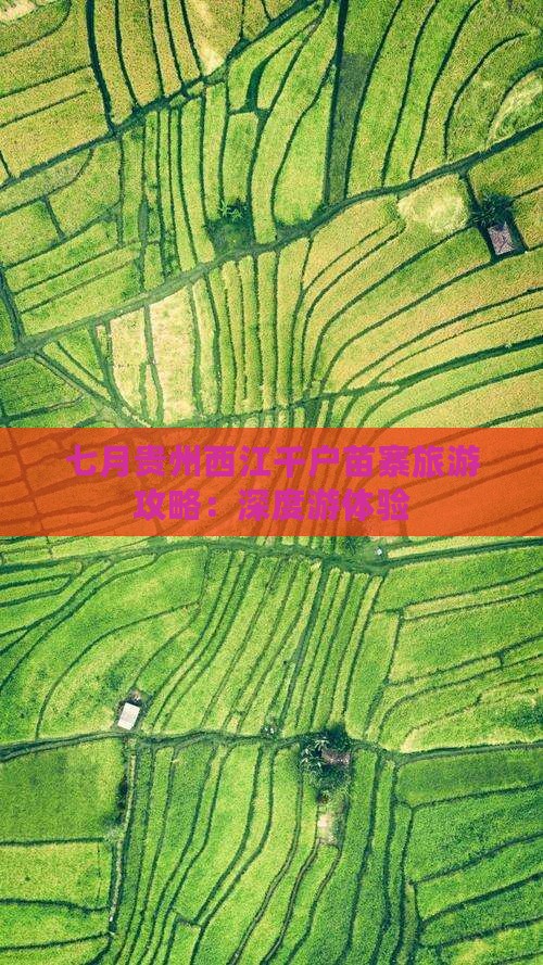 七月贵州西江千户苗寨旅游攻略：深度游体验