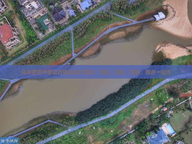 乌海至贵州青岩古镇自由行攻略：交通、住宿、美食、景点一站式