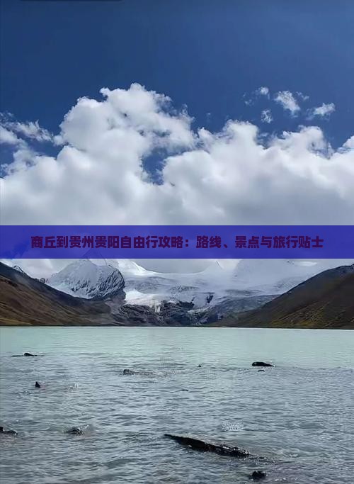 商丘到贵州贵阳自由行攻略：路线、景点与旅行贴士