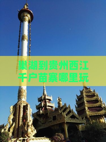 巢湖到贵州西江千户苗寨哪里玩最近路线推荐