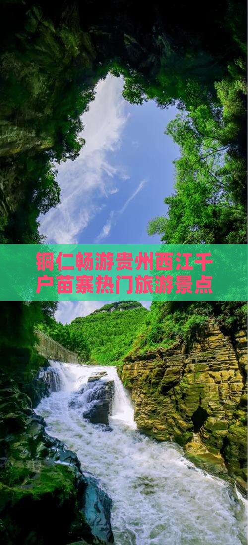 铜仁畅游贵州西江千户苗寨热门旅游景点