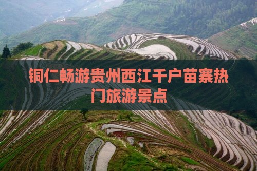铜仁畅游贵州西江千户苗寨热门旅游景点