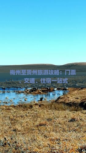 梅州至贵州旅游攻略：门票、交通、住宿一站式