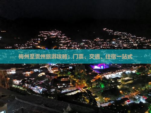 梅州至贵州旅游攻略：门票、交通、住宿一站式