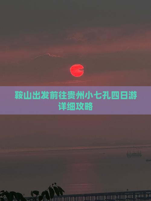 鞍山出发前往贵州小七孔四日游详细攻略