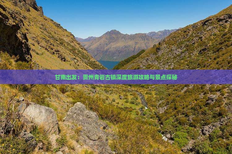 甘南出发：贵州青岩古镇深度旅游攻略与景点探秘