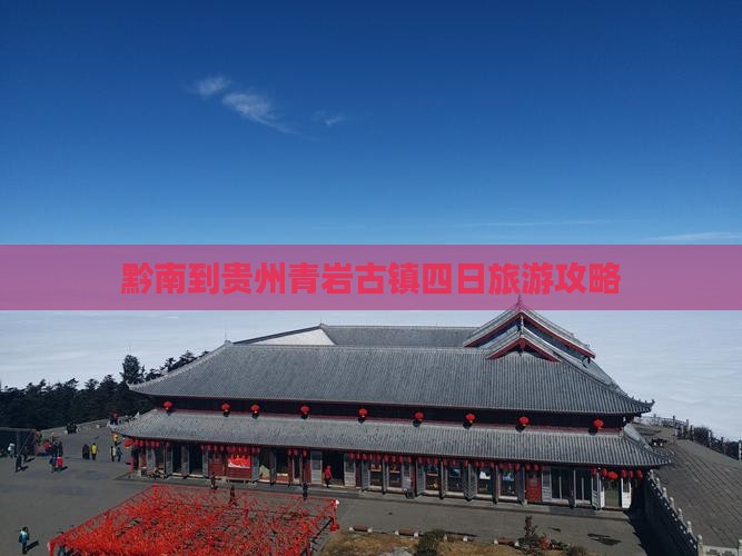 黔南到贵州青岩古镇四日旅游攻略