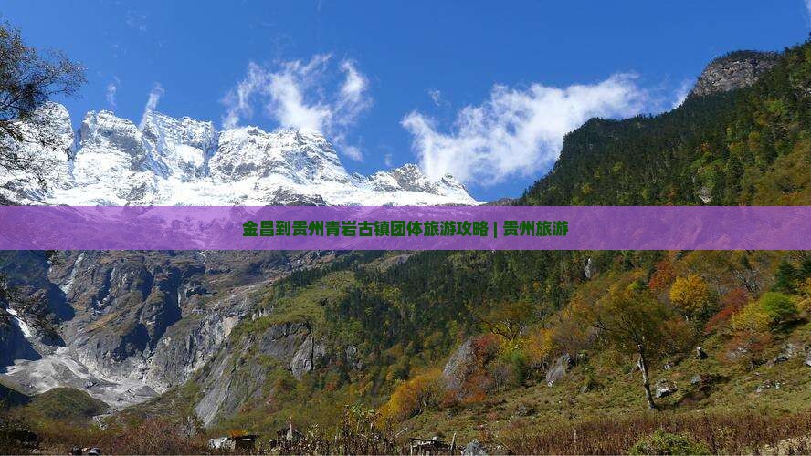 金昌到贵州青岩古镇团体旅游攻略 | 贵州旅游