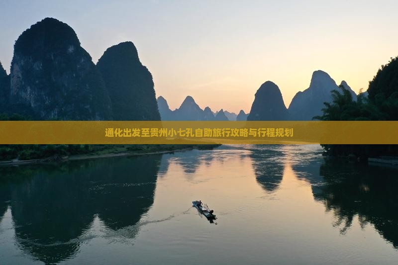 通化出发至贵州小七孔自助旅行攻略与行程规划