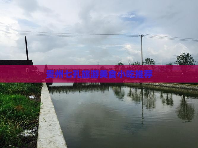 贵州七孔旅游美食小吃推荐