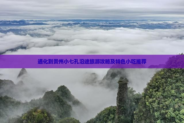 通化到贵州小七孔沿途旅游攻略及特色小吃推荐