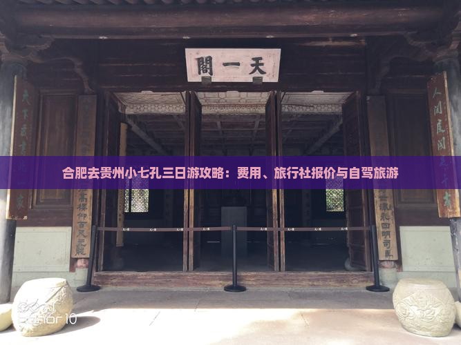 合肥去贵州小七孔三日游攻略：费用、旅行社报价与自驾旅游