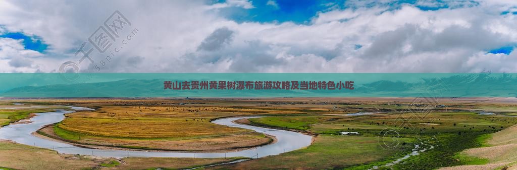 黄山去贵州黄果树瀑布旅游攻略及当地特色小吃