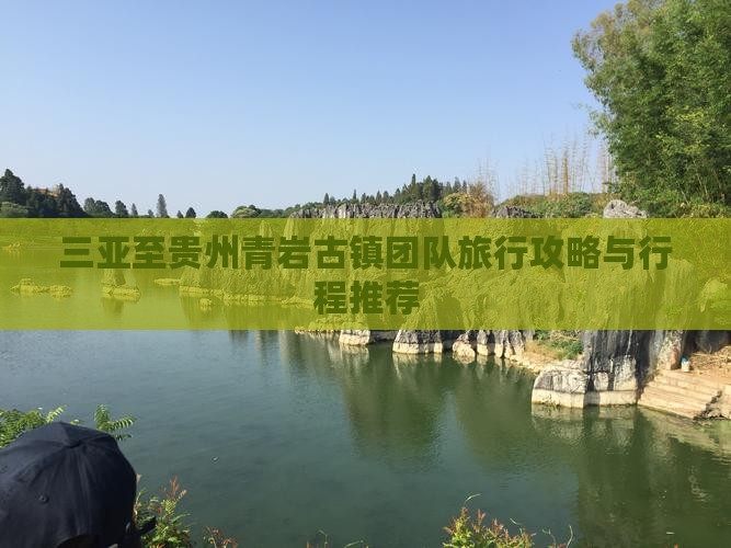 三亚至贵州青岩古镇团队旅行攻略与行程推荐