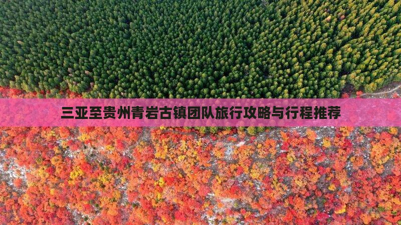 三亚至贵州青岩古镇团队旅行攻略与行程推荐