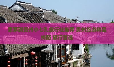 思茅到贵州小七孔旅行社推荐 贵州旅游精品线路 旅行首选