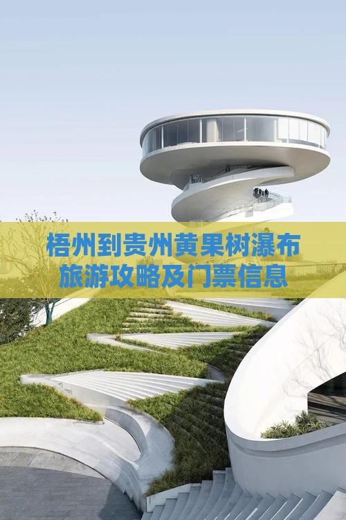梧州到贵州黄果树瀑布旅游攻略及门票信息