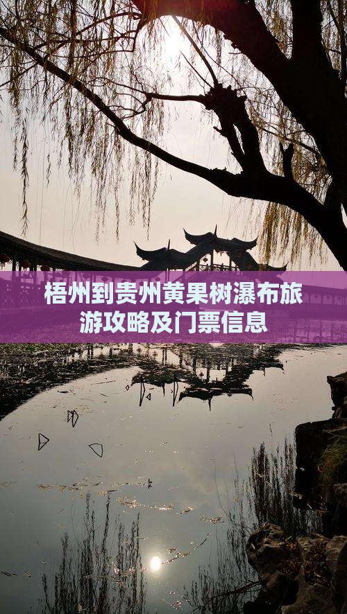 梧州到贵州黄果树瀑布旅游攻略及门票信息