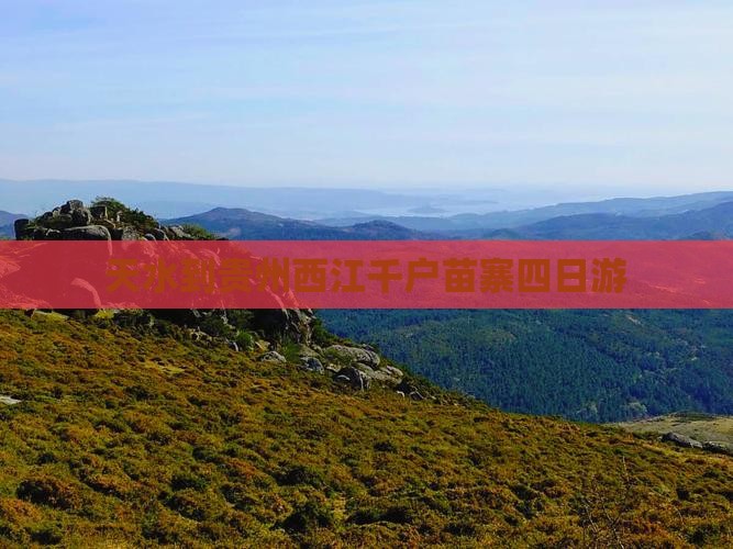 天水到贵州西江千户苗寨四日游