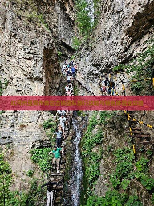 红河州至贵州青岩古镇团队旅行攻略与特色体验全攻略