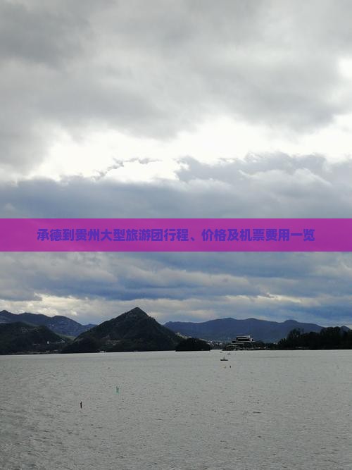 承德到贵州大型旅游团行程、价格及机票费用一览