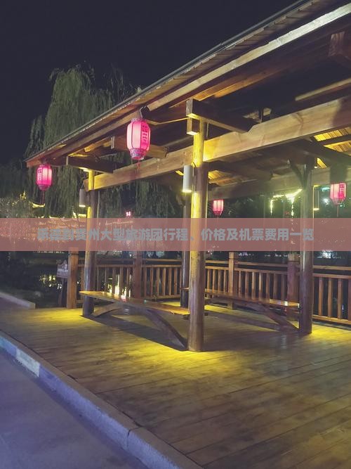 承德到贵州大型旅游团行程、价格及机票费用一览