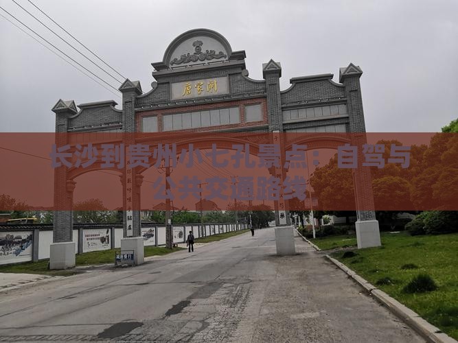 长沙到贵州小七孔景点：自驾与公共交通路线