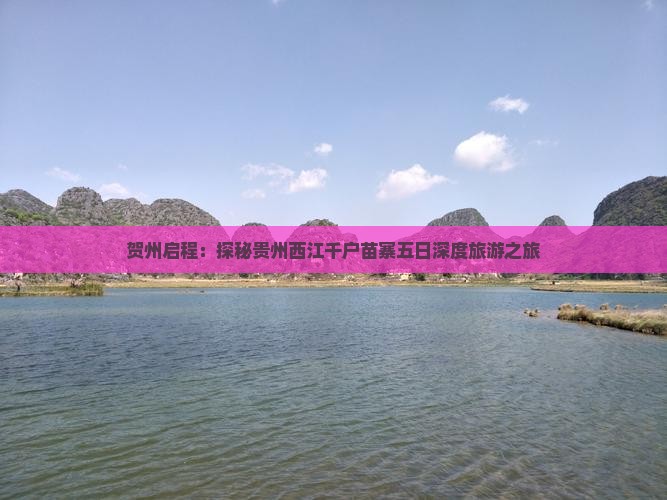 贺州启程：探秘贵州西江千户苗寨五日深度旅游之旅