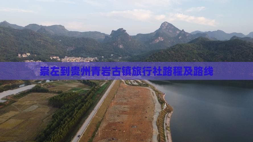 崇左到贵州青岩古镇旅行社路程及路线