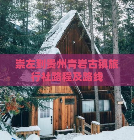 崇左到贵州青岩古镇旅行社路程及路线