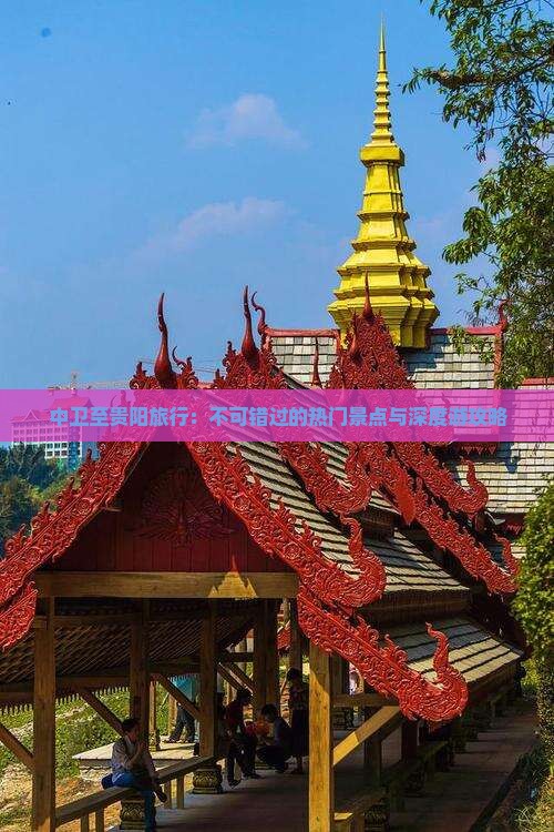 中卫至贵阳旅行：不可错过的热门景点与深度游攻略