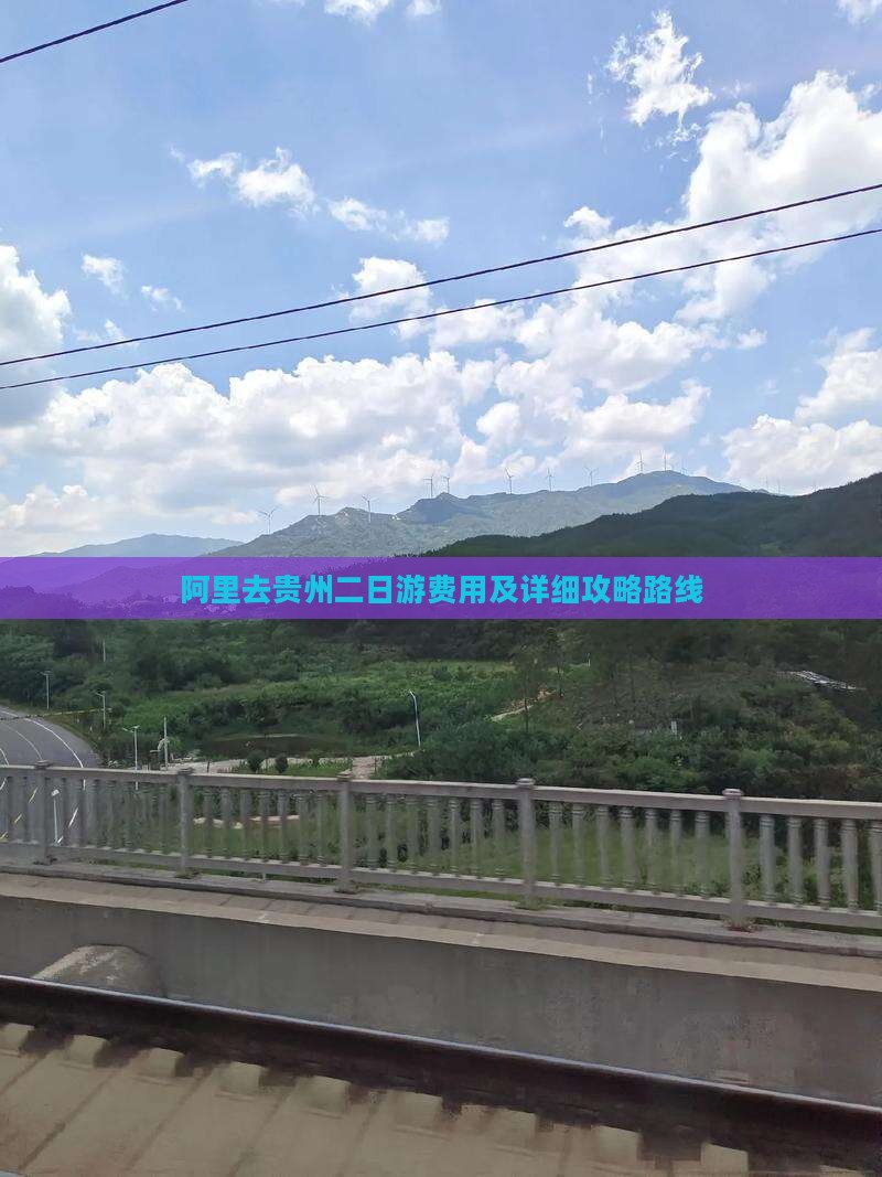 阿里去贵州二日游费用及详细攻略路线