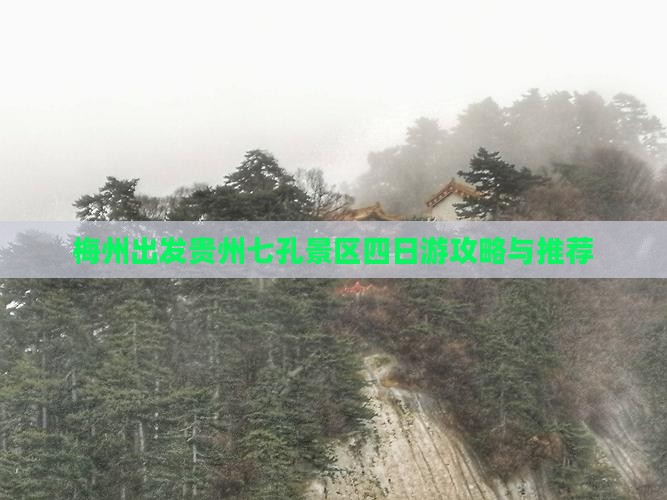 梅州出发贵州七孔景区四日游攻略与推荐