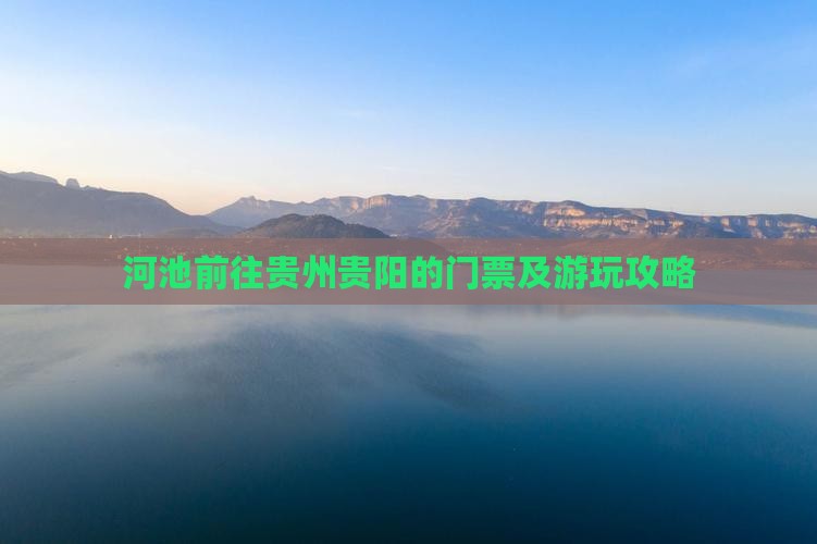 河池前往贵州贵阳的门票及游玩攻略