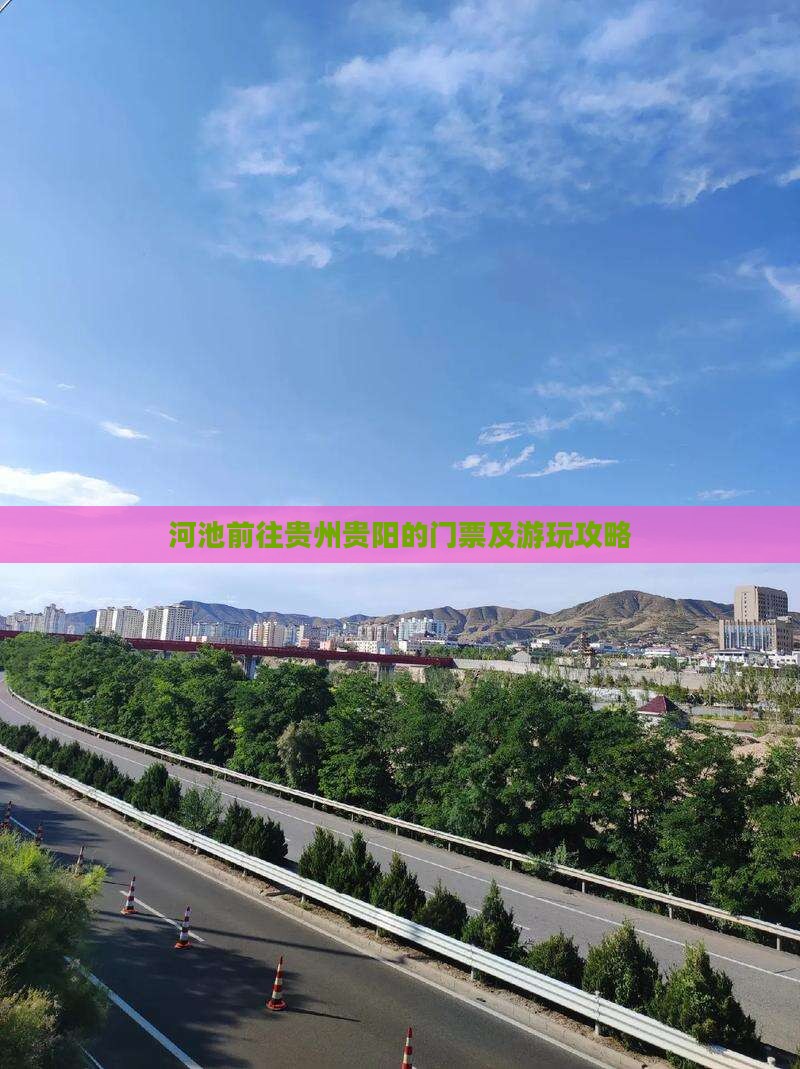 河池前往贵州贵阳的门票及游玩攻略