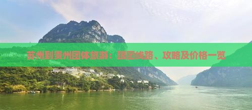 苏州到贵州团体旅游：跟团线路、攻略及价格一览