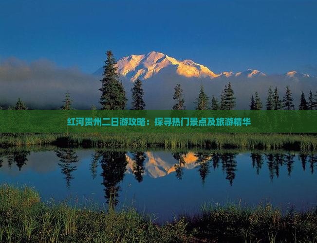 红河贵州二日游攻略：探寻热门景点及旅游精华