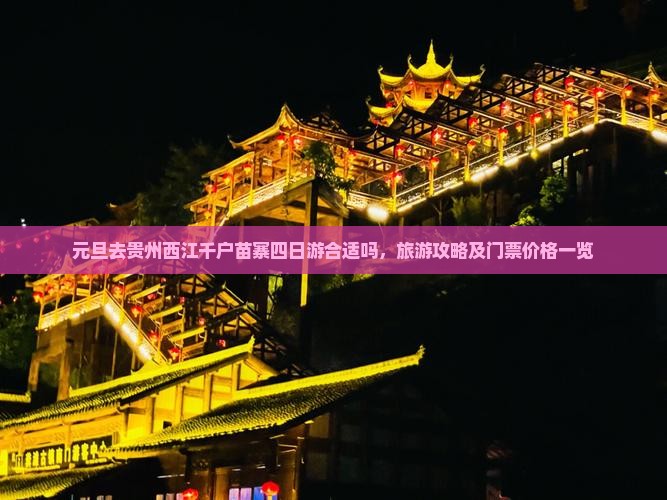 元旦去贵州西江千户苗寨四日游合适吗，旅游攻略及门票价格一览