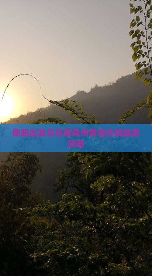 衡阳出发五日游贵州青岩古镇旅游攻略