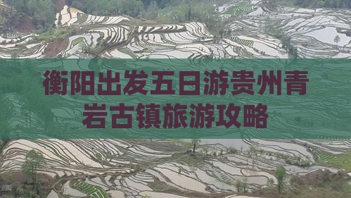 衡阳出发五日游贵州青岩古镇旅游攻略