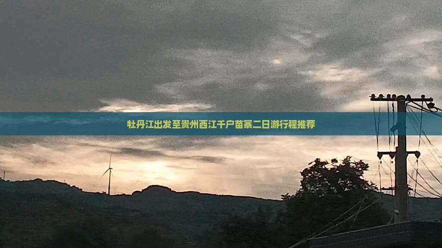 牡丹江出发至贵州西江千户苗寨二日游行程推荐