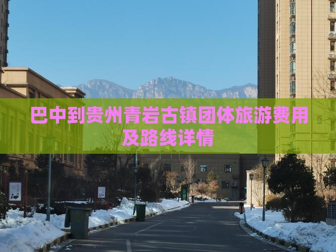 巴中到贵州青岩古镇团体旅游费用及路线详情