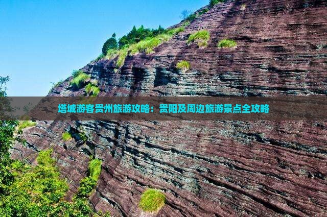 塔城游客贵州旅游攻略：贵阳及周边旅游景点全攻略