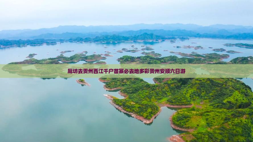 廊坊去贵州西江千户苗寨必去地多彩贵州安顺六日游