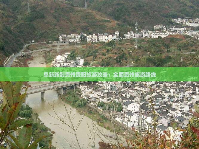 阜新新到贵州贵阳旅游攻略：全面贵州旅游路线