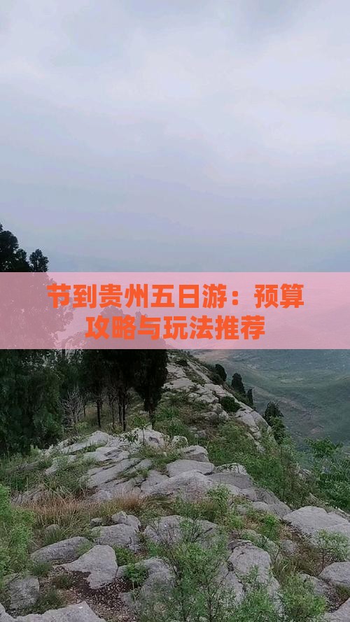 节到贵州五日游：预算攻略与玩法推荐