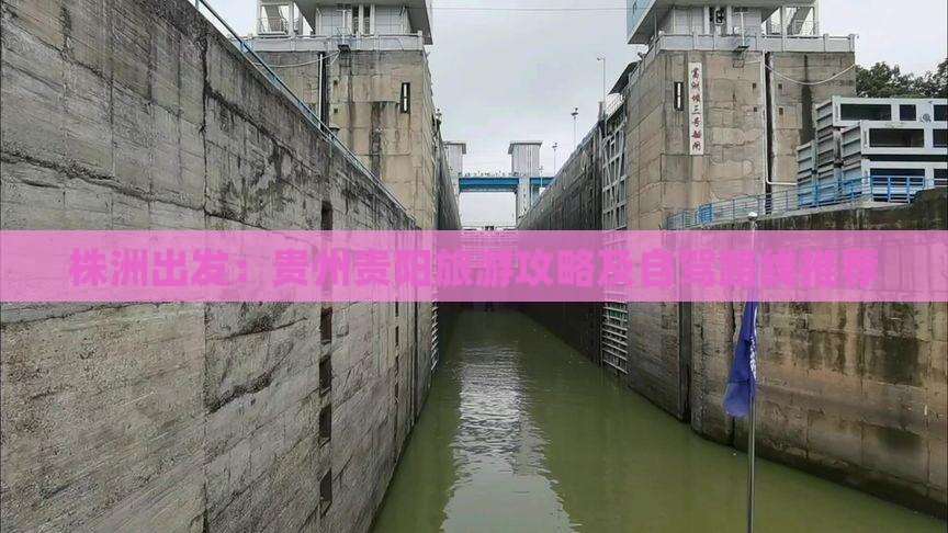 株洲出发：贵州贵阳旅游攻略及自驾路线推荐
