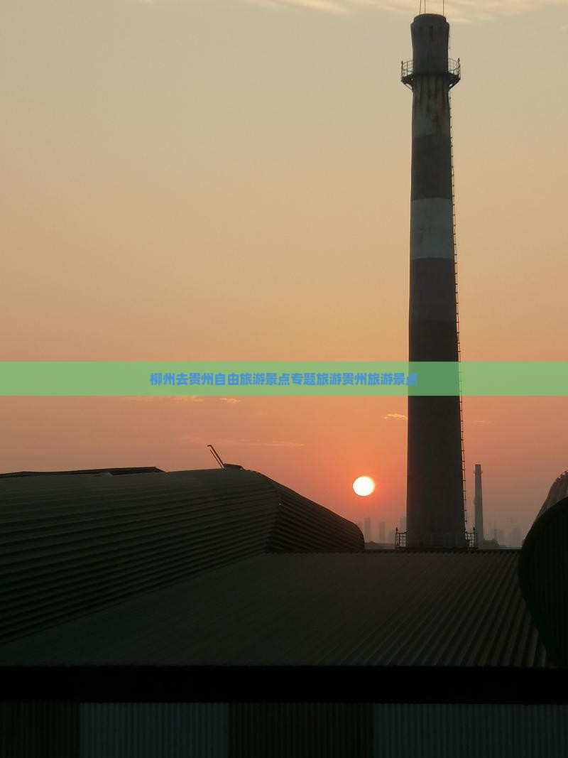 柳州去贵州自由旅游景点专题旅游贵州旅游景点